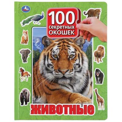Животные.  Энциклопедия (100 окошек )